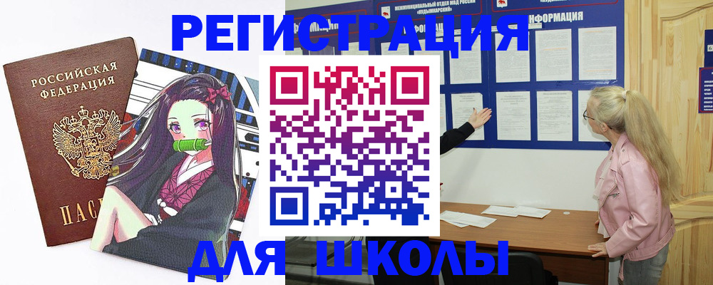 прописка для школы в Снежинске